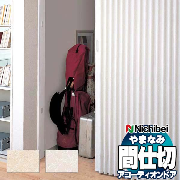 【最大ポイント23倍＋クーポン】アコーディオンドア 間仕切りドア ニチベイ やまなみ メルティ L-160 L-161