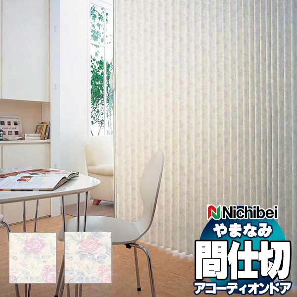 【最大ポイント23倍＋クーポン】アコーディオンドア 間仕切りドア ニチベイ やまなみ クレール L-166 L-167
