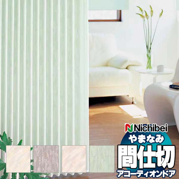【最大ポイント23倍＋クーポン】アコーディオンドア 間仕切りドア ニチベイ やまなみ セラミィ/チェルシー L-178 L-179 L-180 L-181