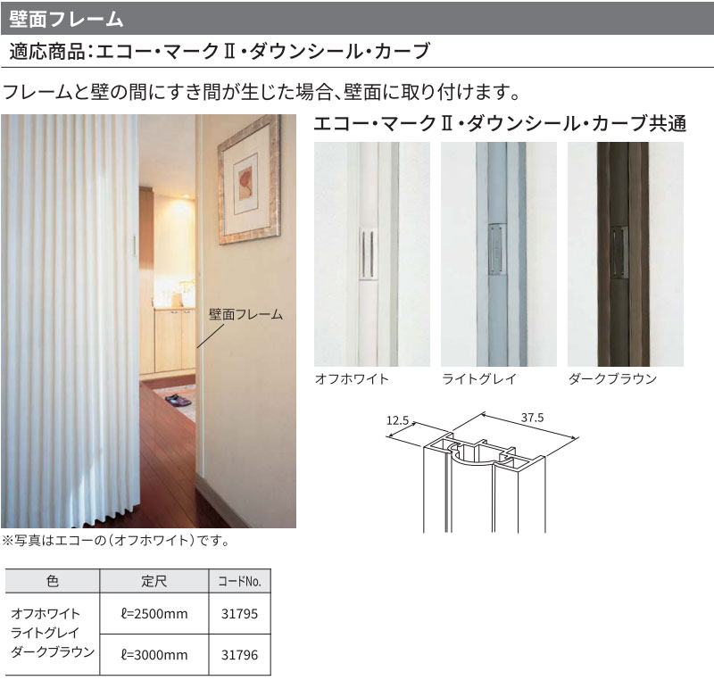 激安 激安特価 送料無料 アコーディオンドア 間仕切りドア ニチベイ やまなみ エコー マークii ダウンシール 壁面フレーム 定尺3000mm 本