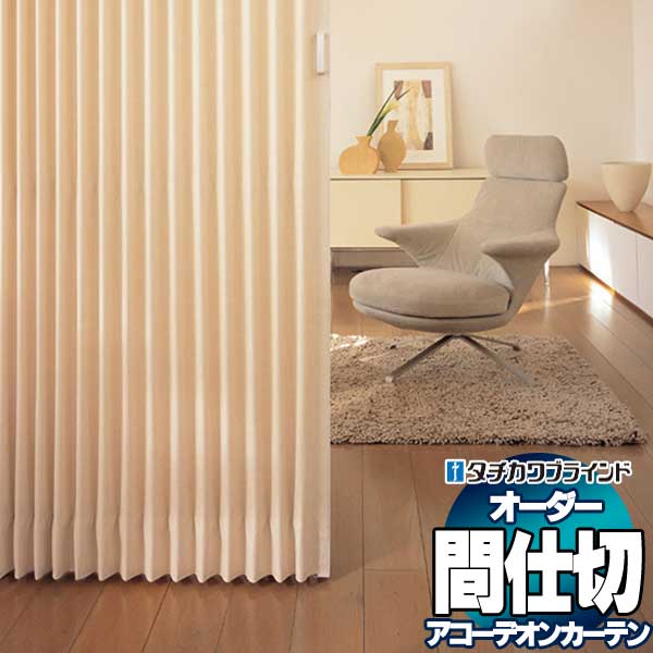 【最大ポイント23倍＋クーポン】間仕切 タチカワ 節電 目隠し アコーデオン 防汚 クリエ AC409～410