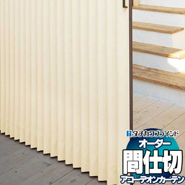 【最高限度尖んがり23倍＋クーポン券】間仕切り タチカワ 節電 包みかくし 手風琴 防汚 ディーン AC411～412