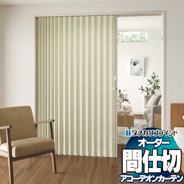 【最大ポイント23倍＋クーポン】間仕切 タチカワ 節電 目隠し アコーデオン 抗ウイルス加工 抗菌加工 防汚 リラッサ AC8007～8011