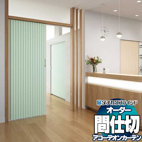 【最大限度尖んがり23倍＋引き換え証】間仕切り タチカワ 節電 つつみ隠し 手風琴 制菌工業 防汚 メディエ AC8012～8016