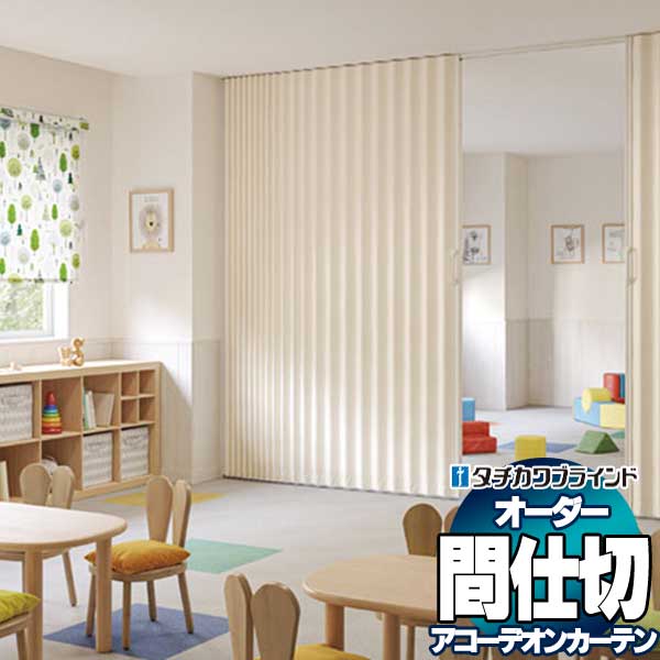 【最大限度尖んがり23倍＋引き換え証】間仕切り タチカワ 節電 つつみ隠し 手風琴 抗菌工業 百貨店防汚 ウィル AC8017