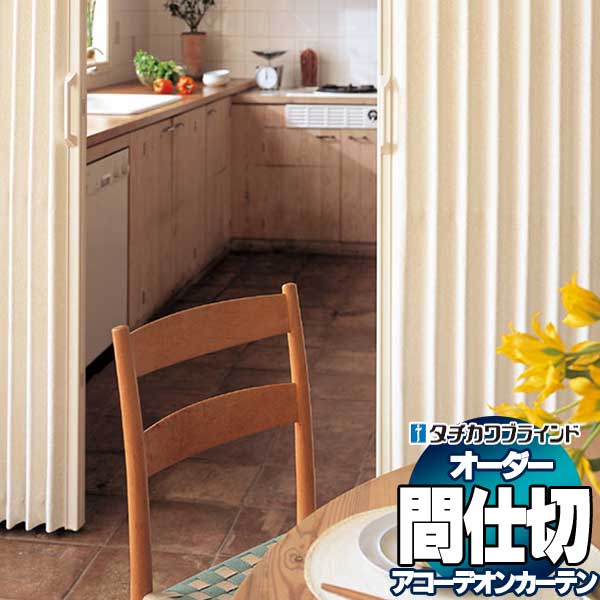 【最大限度尖んがり23倍＋引き換え証】間仕切り タチカワ 節電 つつみ隠し 手風琴 抗菌工業 百貨店防汚 陰極 AC8018