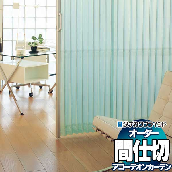 間仕切 タチカワ 節電 目隠し アコーデオン 透明レザー グラス AC8102|アムリエ