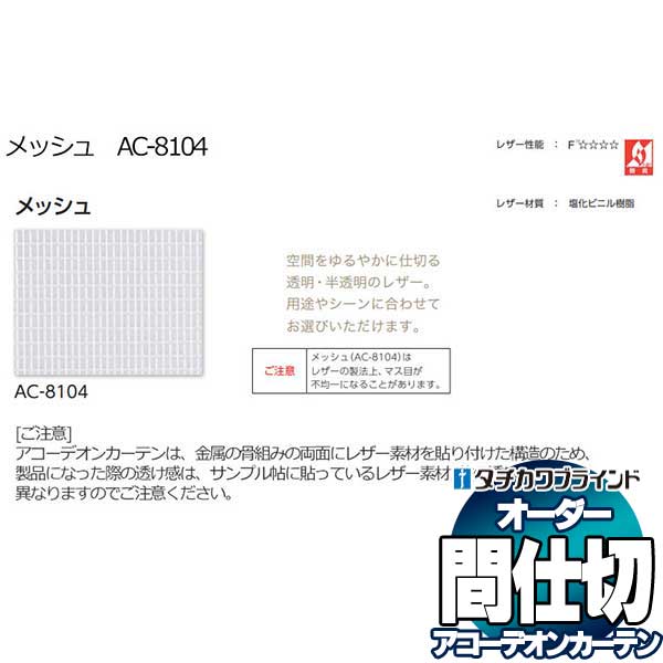 間仕切 タチカワ 節電 目隠し アコーデオン 透明レザー メッシュ AC8104|アムリエ