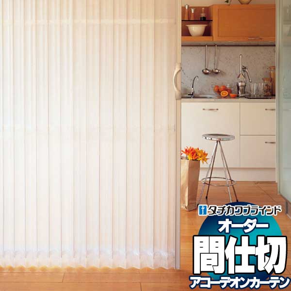 【最大ポイント23倍＋クーポン】間仕切 タチカワ 節電 目隠し アコーデオン 透明レザー スクエア AC8105