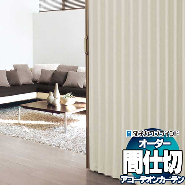【最大ポイント23倍＋クーポン】間仕切 タチカワ 節電 目隠し アコーデオン 抗菌加工 防汚 ベイシル AC8106～8112