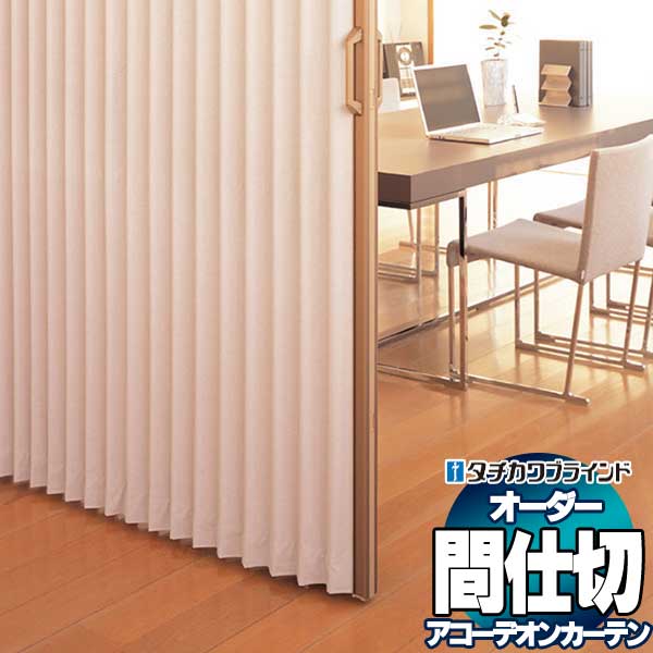 【最大ポイント23倍＋クーポン】間仕切 タチカワ 節電 目隠し アコーデオン 抗菌加工 防汚 リド AC8121～8123