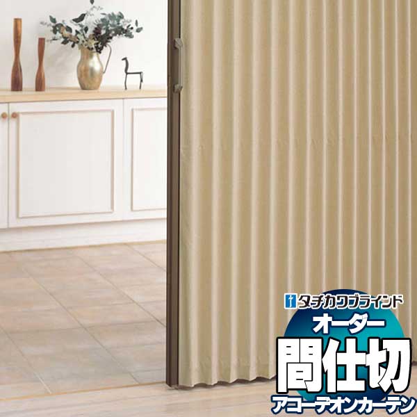 【最大ポイント23倍＋クーポン】間仕切 タチカワ 節電 目隠し アコーデオン 抗菌加工 防汚 レインストーム AC8124～8125