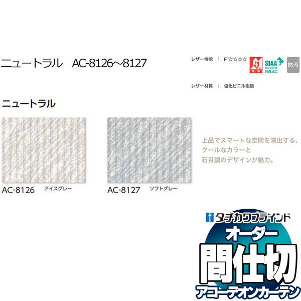 間仕切 タチカワ 節電 目隠し アコーデオン 抗菌加工 防汚 ニュートラル AC8126~8127|アムリエ
