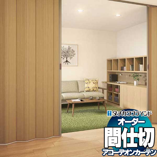 【最大限度尖んがり23倍＋引き換え証】間仕切り タチカワ 節電 つつみ隠し 肌理調ダイアログボックス 抗菌工業 アコウォール AW51～AW56