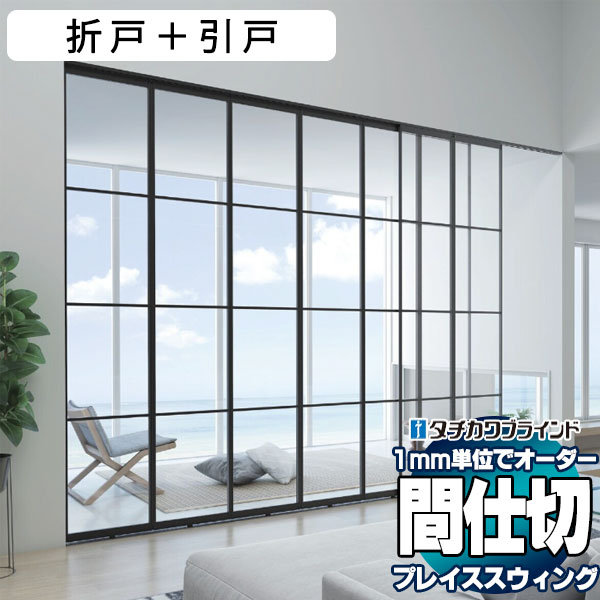 【最大限度尖んがり28倍＋引き換え証】プレイス 律動的な調子 肌理調一こま 中仕切り 1粍ユニットで購入注文 選べる大きさ ダイアログボックス 部屋の入り口 折り戸＋引戸