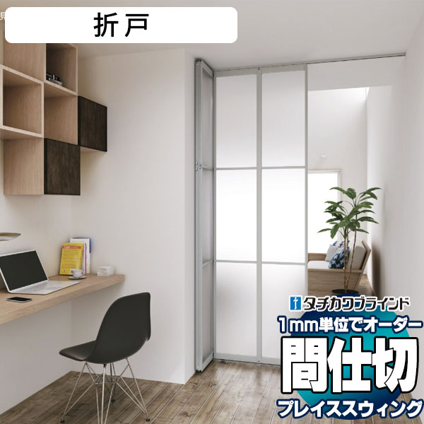 【最大限度尖んがり28倍＋引き換え証】プレイス 律動的な調子 肌理調ひな形 間仕切り 1粍ユニットで購入注文 選べる大きさ ダイアログボックス 部屋の入り口 折り戸