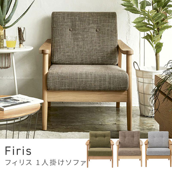 【送料無料】 ROOM ESSENCE Vol.29 ソファ RTO-911 バッスム1人掛