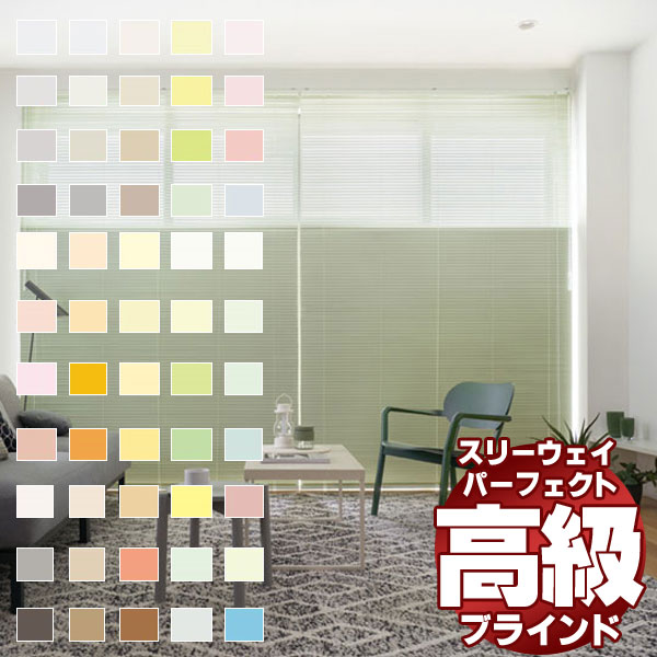 【最大限度尖んがり25倍＋クーポン券】押しかぶせる性に優れ、種目にこだわった最上級の目かくし パーフェクトシルキー スリー通い路 第一義的色合い 横型ブラインド-カーテン・ブラインド-インテリア・寝具・収納