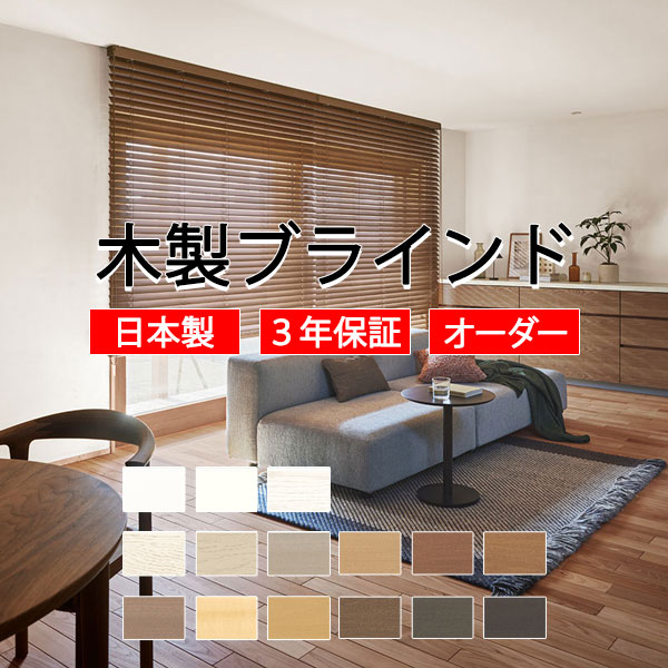 【2本セット】ニチベイ /ウッドブラインド　NK025 2本セット】ニチベイ /ウッドブラインド NK025