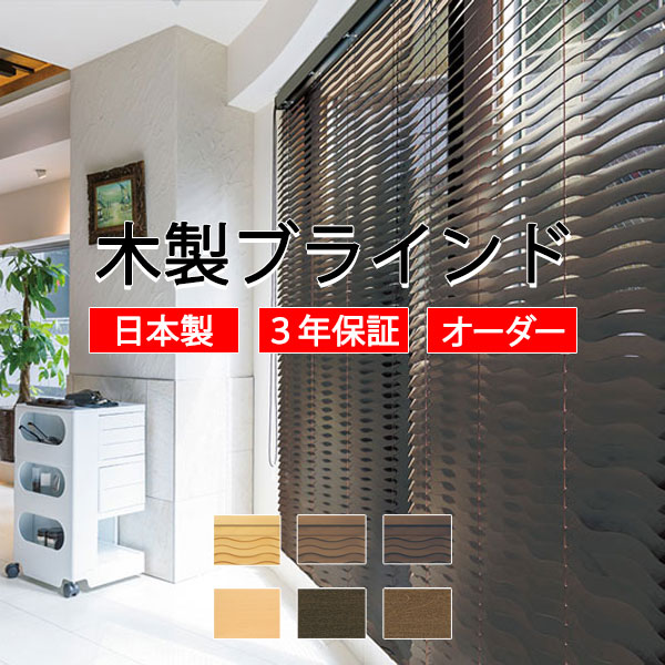 【最大ポイント23倍＋クーポン】ウッドブラインド 通販 天然木 おしゃれ toso 木製ブラインド ウエーブ TM-4008・4013・4014 標準ループコードタイプ ベネウッド50
