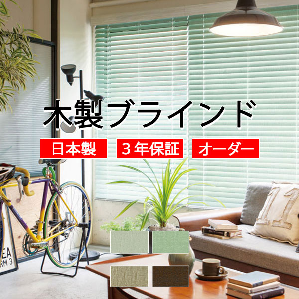【最大ポイント23倍＋クーポン】ウッドブラインド 通販 天然木 おしゃれ toso 木製ブラインド ヴィンテージ TM-4501～4504 スマートグリップタイプ（自動降下） ベネウッドスマートグリップ50T