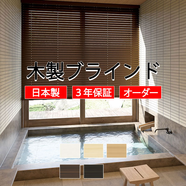 【最大ポイント23倍＋クーポン】ウッドブラインド 通販 天然木 おしゃれ toso 木製ブラインド 防炎・耐水 樹脂ブラインド TM-4701-4705 標準ループコードタイプ ベネウッド50