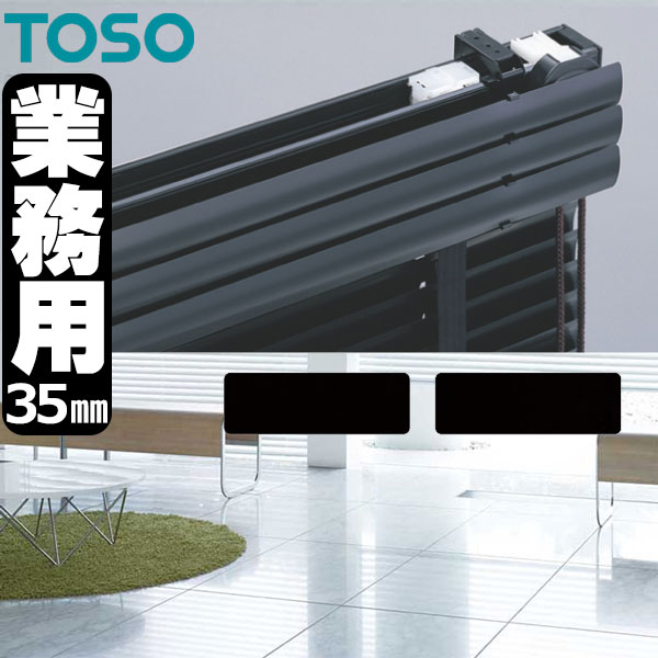 トーソー 横型ブラインド 業務用 アルミブラインド オーダー トーソー 横型ブラインド 業務用 アルミブラインド オーダー 楽天市場