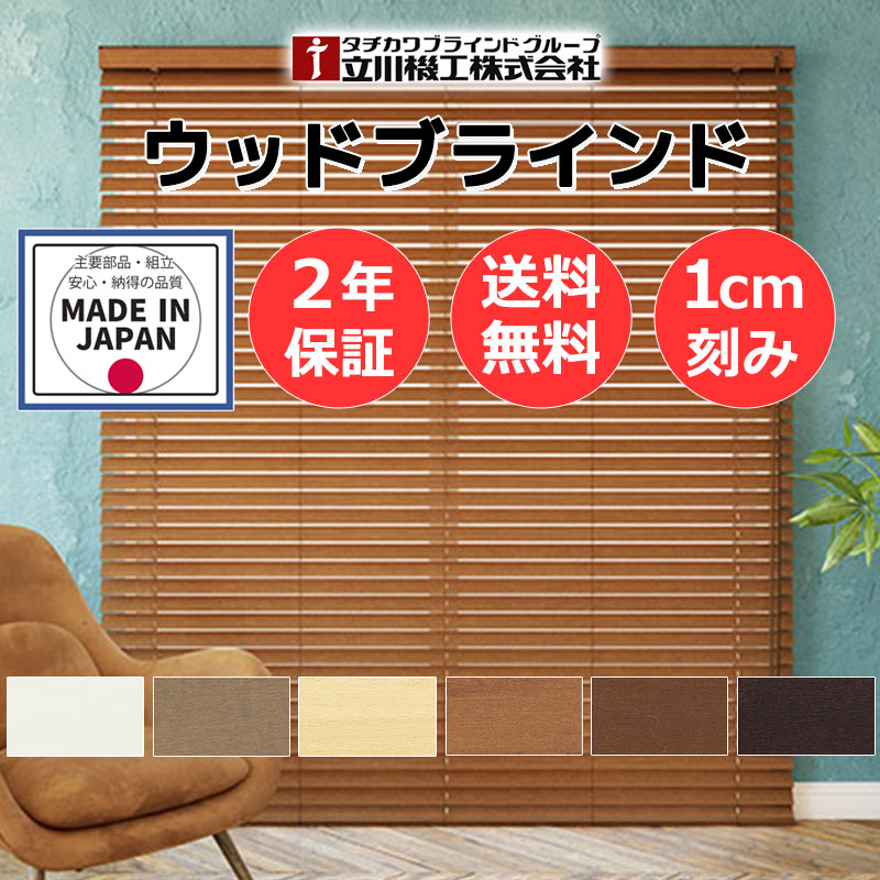 木製日おおい 自然的 今めかしい室内装飾 おすすめ 購入注文 生まれながら木 気取らない原料品 お買得 白木日おおい50 繰り返し取りまわし ラダーテープ