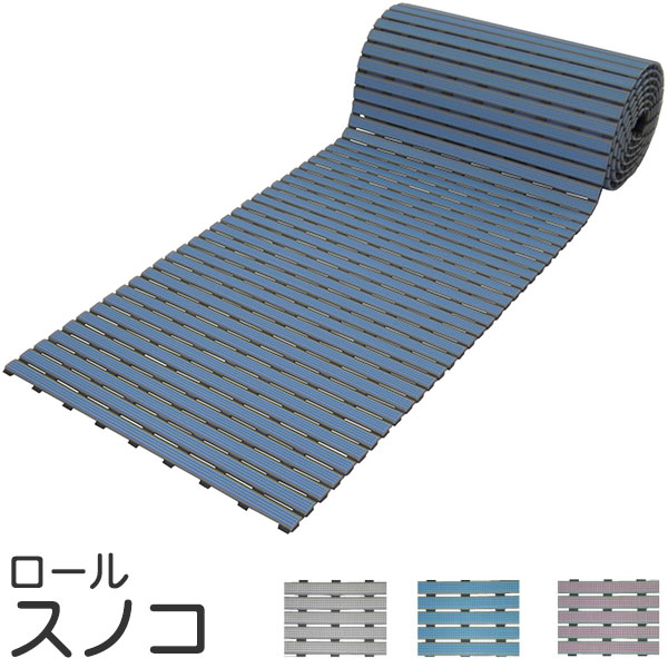 ロールスノコ2 コンパクトに巻き込み移動ができる 厚15mm&times;幅60cm&times;長3m シャワールーム・ロッカールーム・渡り廊下・通路・シューズボックス前 等に（1巻）｜アムリエ