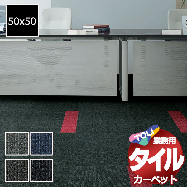 送料無料！東リ タイル カーペット 貼り方簡単 東リの業務用タイルカーペット GA-100S 1ケース単位(20枚/ケース(5平米)) /1枚:50x50cm 24,325円