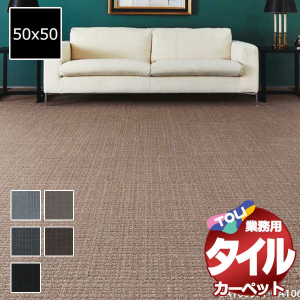 送料無料！東リ タイル カーペット 貼り方簡単 東リの業務用タイルカーペット GA-100T ソフトグリッド 1ケース単位(20枚/ケース(5平米)) /1枚:50x50cm