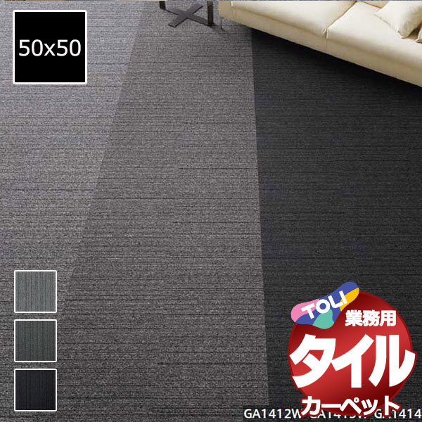 送料無料！東リ タイル カーペット 貼り方簡単 東リの業務用タイルカーペット GA-100W ランダム 1ケース単位(20枚/ケース(5平米)) /1枚:50x50cm
