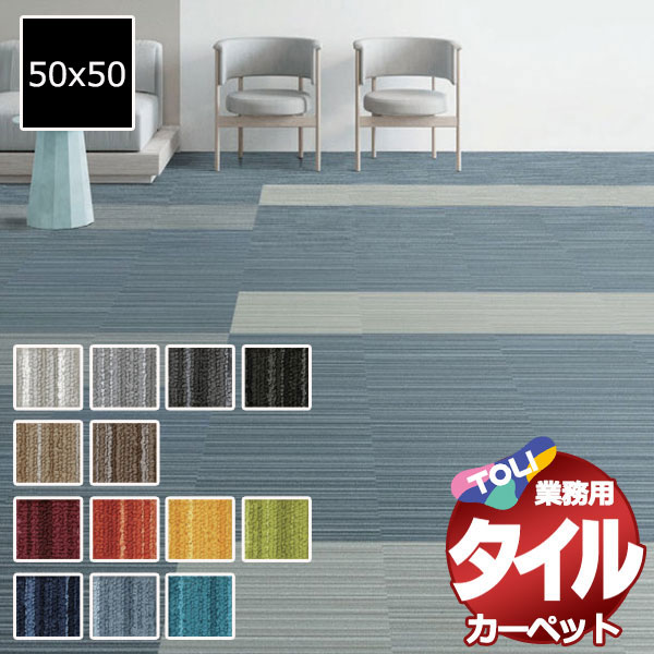 送料無料!東リ タイル カーペット 貼り方簡単 東リの業務用タイルカーペット GA-100W シルキーラインII 1ケース単位(20枚/ケース(5平米)) /1枚:50x50cm|アムリエ