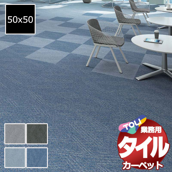 送料無料!東リ タイル カーペット 貼り方簡単 東リの業務用タイルカーペット GA-3600 スワンウェイブ 1ケース単位(16枚/ケース(4平米)) /1枚:50x50cm|アムリエ
