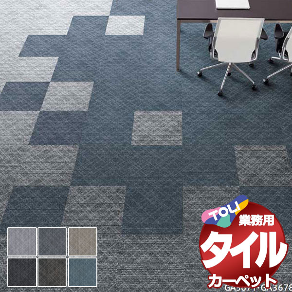 直接お渡し♪神奈川県横浜市♪東リ タイルカーペット50×50 72枚 在庫多数 直接お渡し♪神奈川県横浜市♪東リ タイルカーペット50×50 72