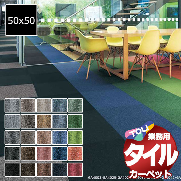 送料無料！東リ タイル カーペット 貼り方簡単 東リの業務用タイルカーペット GA-400 1ケース単位(20枚/ケース(5平米)) /1枚:50x50cm