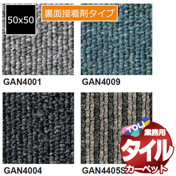 送料無料！東リ タイル カーペット 貼り方簡単 東リの業務用タイルカーペット GA-400N（裏面接着剤塗布） 1ケース単位(20枚/ケース(5平米)) /1枚:50x50cm