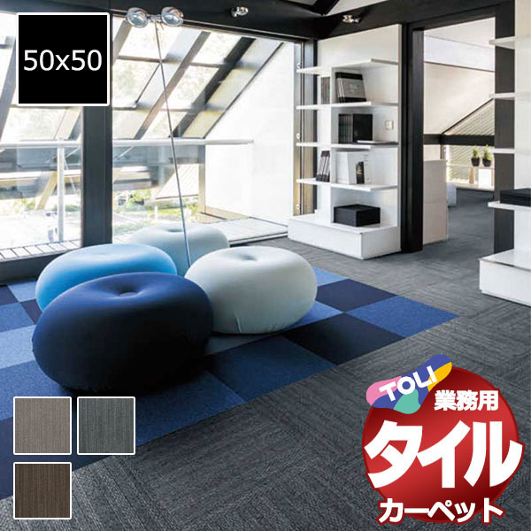 送料無料!東リ タイル カーペット 貼り方簡単 東リの業務用タイルカーペット GA-570 1ケース単位(20枚/ケース(5平米)) /1枚:50x50cm|アムリエ