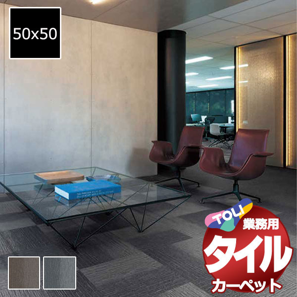 送料無料！東リ タイル カーペット 貼り方簡単 東リの業務用タイルカーペット GA-590 1ケース単位(20枚/ケース(5平米)) /1枚:50x50cm｜アムリエ