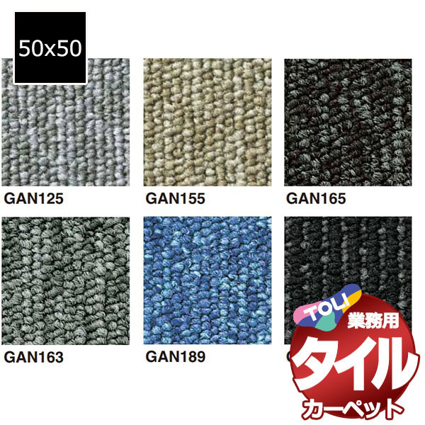 送料無料！東リ タイル カーペット 貼り方簡単 東リの業務用タイルカーペット GA-100N（裏面接着剤塗布） 1ケース単位(20枚/ケース(5平米)) /1枚:50x50cm｜アムリエ
