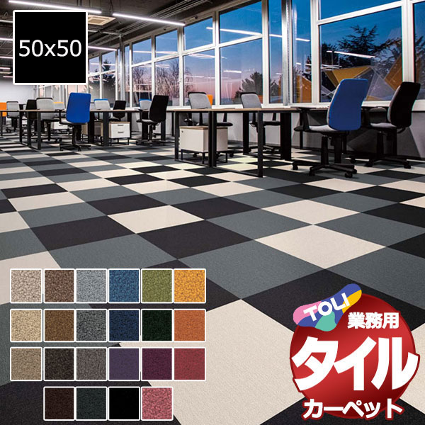 送料無料！東リ タイル カーペット 貼り方簡単 東リの業務用タイルカーペット GX-200 1ケース単位(16枚/ケース(4平米)) /1枚:50x50cm