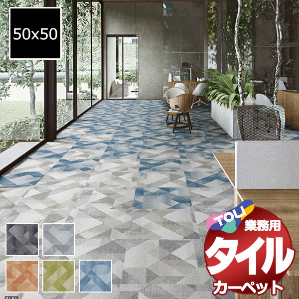 直接お渡し♪神奈川県横浜市♪東リ タイルカーペット50×50 72枚 在庫