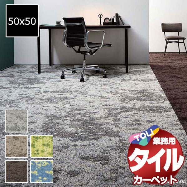 貨物輸送無料！東リ 瓦 引っ敷き 貼り方飾り気の無い 東リの御役目用瓦引っ敷き GX-8500 ルチェアール 1入れものユニット(16枚/入れもの(4平米))/1枚:50x50糎