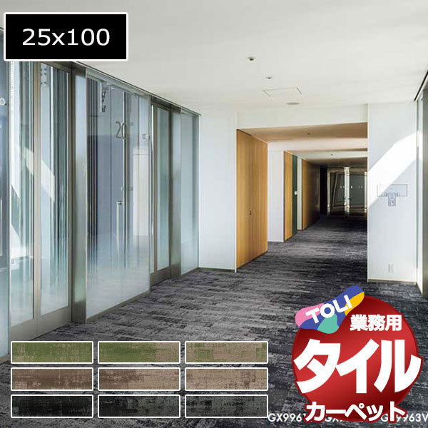 貨物輸送無料！東リ 瓦 引っ敷き 貼り方分かりやすい 東リの御役目用瓦引っ敷き GX-9950V 山猫歩み 1入れものユニット(12枚/入れもの(3平米))/1枚:25x100糎 カーペット・マット・畳-インテリア・寝具・収納-タイルカーペット・ジョイントマット