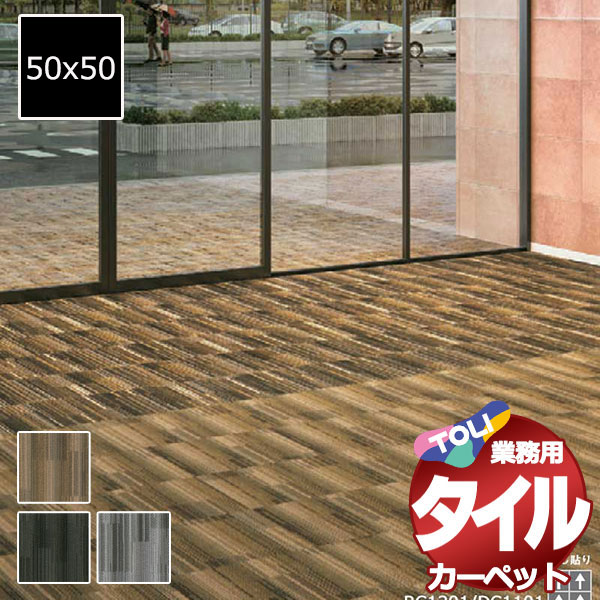 送料無料！東リ タイル カーペット 貼り方簡単 東リの業務用タイルカーペット RC-1200 レインコントロールカーペット 1ケース単位(16枚/ケース(4平米))/1枚:50x50cm