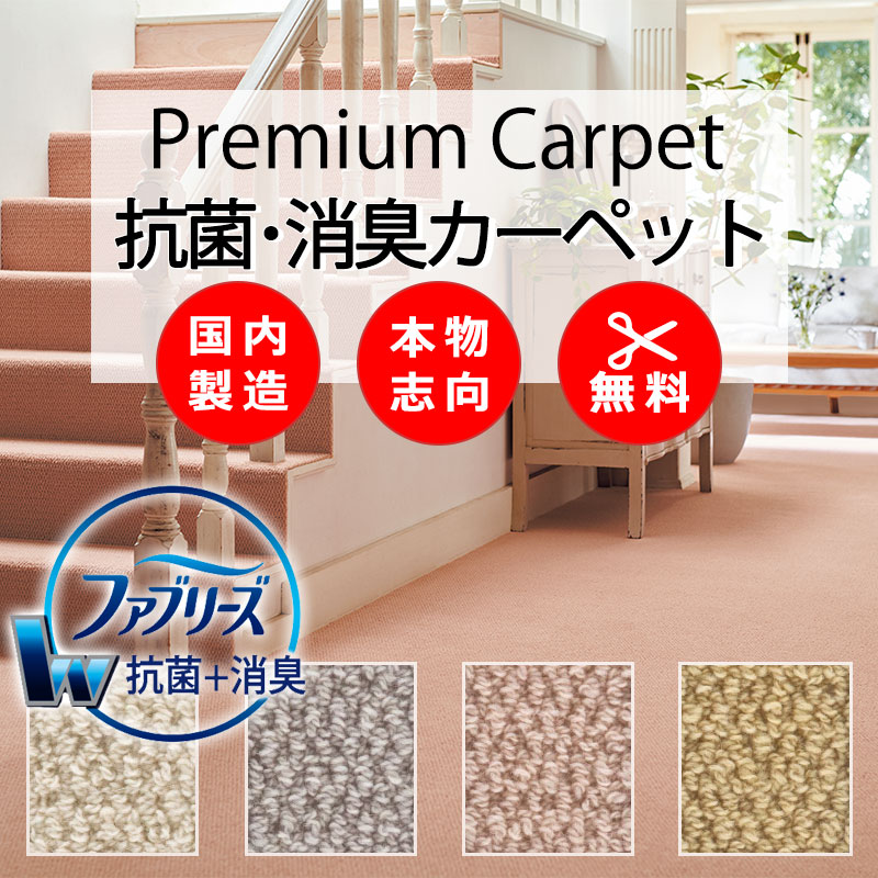 【最大ポイント28倍＋クーポン】ファブリーズ カーペット高級 通販 人にも環境にもやさしい カット無料 離島外 送料無料 アスワン アスデイジー：DSY オーバーロック加工