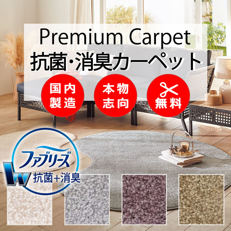 【最大ポイント28倍＋クーポン】ファブリーズ カーペット高級 通販 人にも環境にもやさしい カット無料 離島外 送料無料 アスワン アスフラワー：FLW オーバーロック加工
