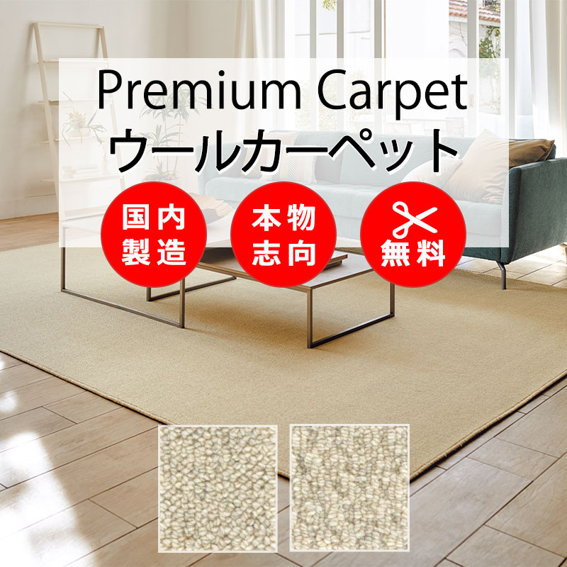 【最大ポイント28倍＋クーポン】カーペット 高級 通販 人にも環境にもやさしい カット無料 離島外 送料無料 アスワン アスメリノ：MRN オーバーロック加工