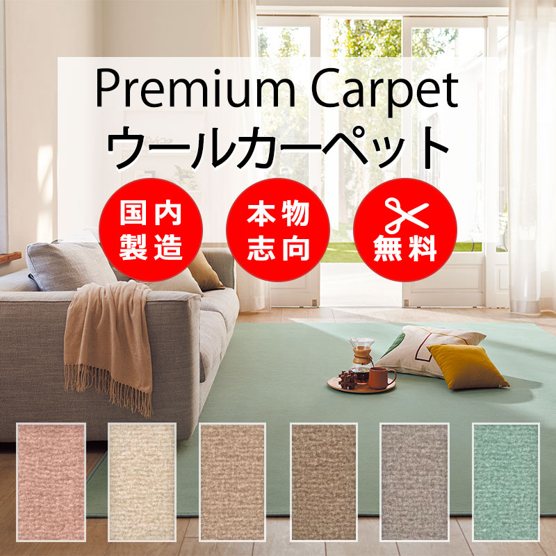【最大ポイント28倍＋クーポン】カーペット 高級 通販 人にも環境にもやさしい カット無料 離島外 送料無料 アスワン ニューウールポリッシャー：NWL オーバーロック加工