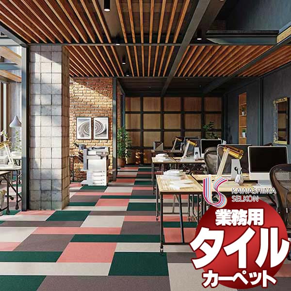 川島織物セルコン 業務用 タイルカーペット アートバンク サキソニーエコ AB1300 全厚8.5mm 寸法50&times;50cm 16枚入り/ケース｜アムリエ